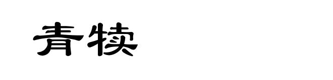 青犊