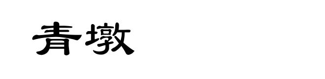青墩