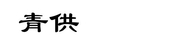 青供