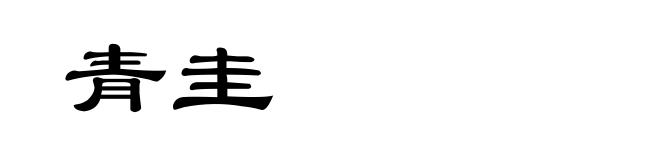 青圭