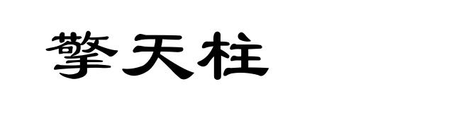 擎天柱