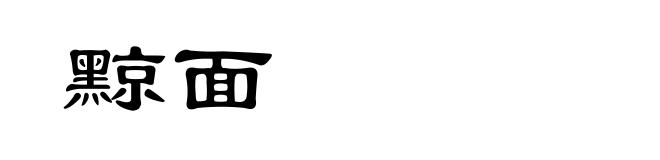 黥面