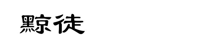 黥徒