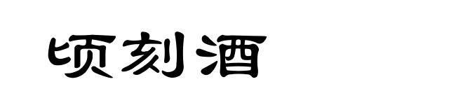 顷刻酒