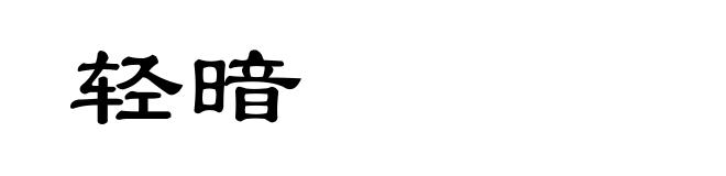 轻暗