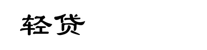 轻贷