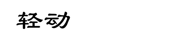 轻动