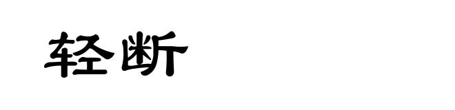 轻断