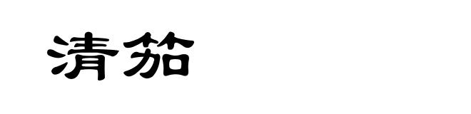 清笳