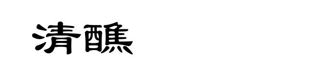 清醮