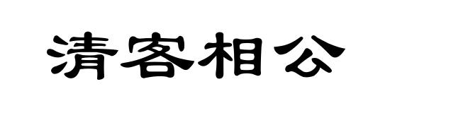 清客相公