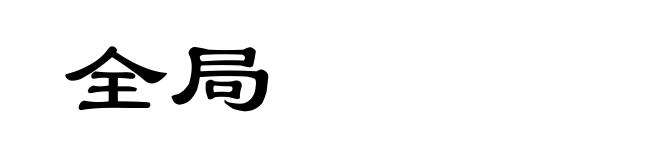 全局
