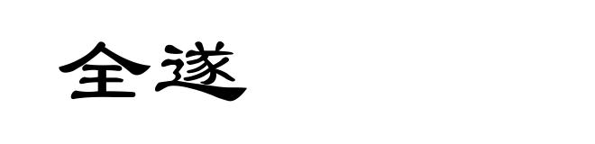 全遂