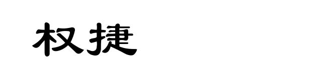 权捷