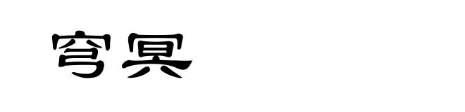 穹冥