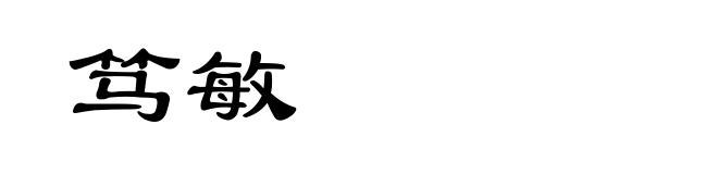 笃敏