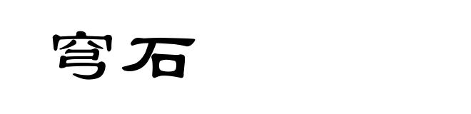 穹石