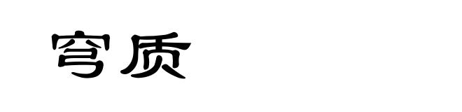 穹质