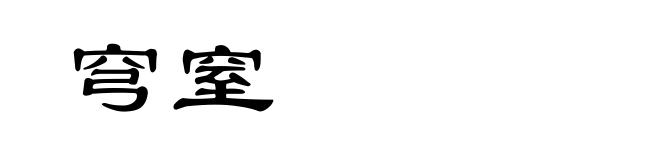 穹窒