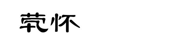 茕怀