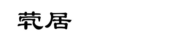 茕居