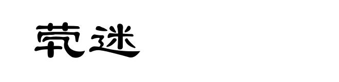 茕迷