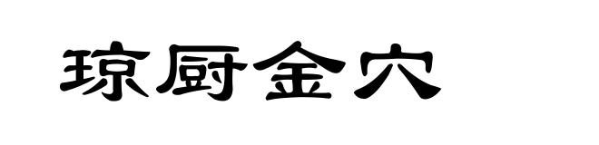 琼厨金穴