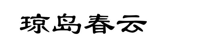 琼岛春云