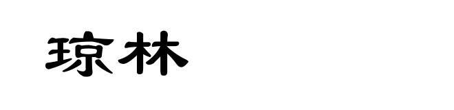 琼林