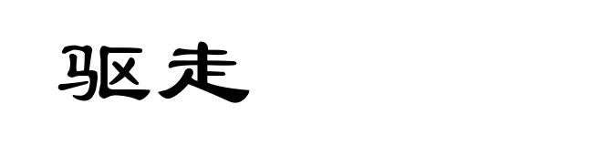 驱走