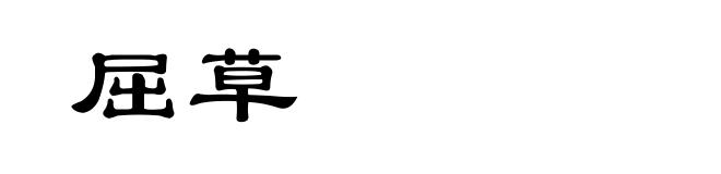 屈草