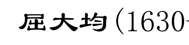 屈大均(1630-1696)