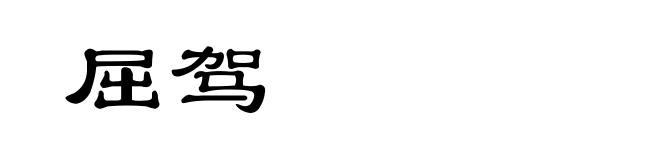 屈驾