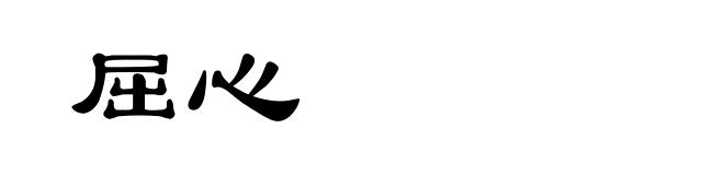屈心