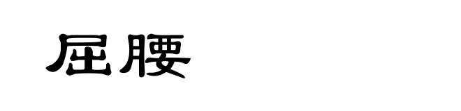 屈腰