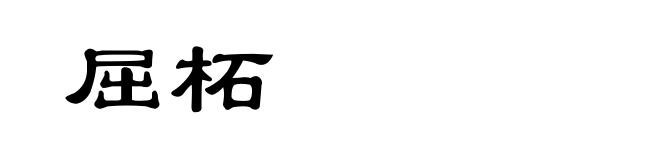 屈柘