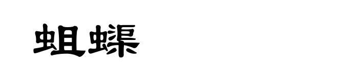 蛆蟝