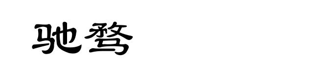 驰骛