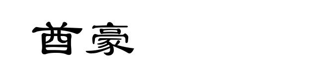 酋豪