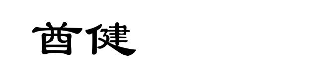 酋健