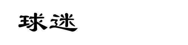 球迷