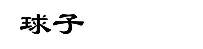 球子