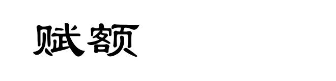 赋额