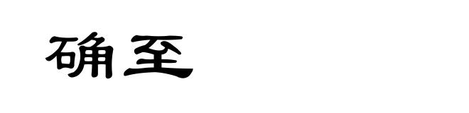 确至