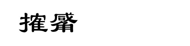 搉觱