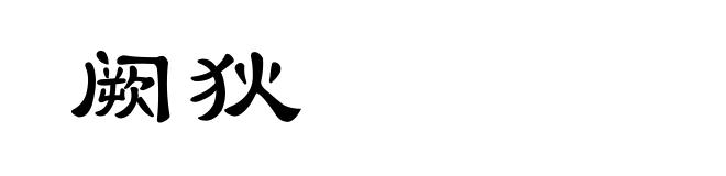 阙狄