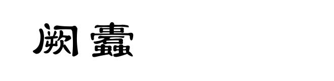 阙蠹