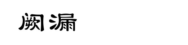 阙漏