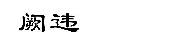 阙违