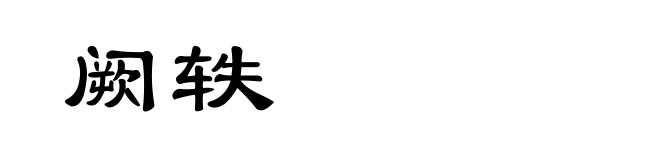 阙轶